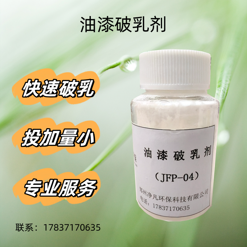 油漆废水破乳剂