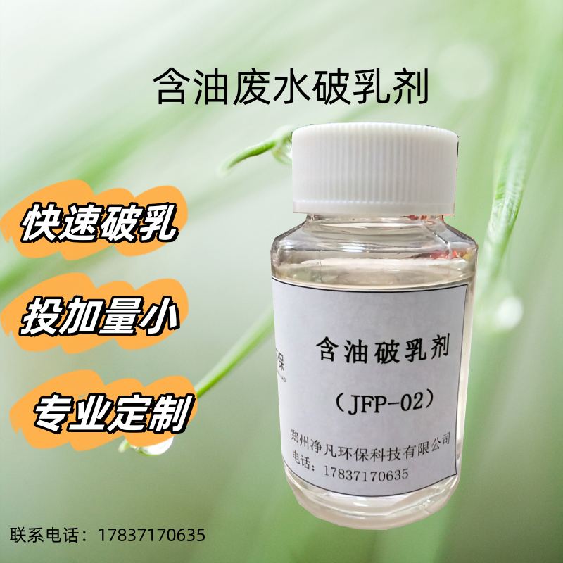 含油废水破乳剂