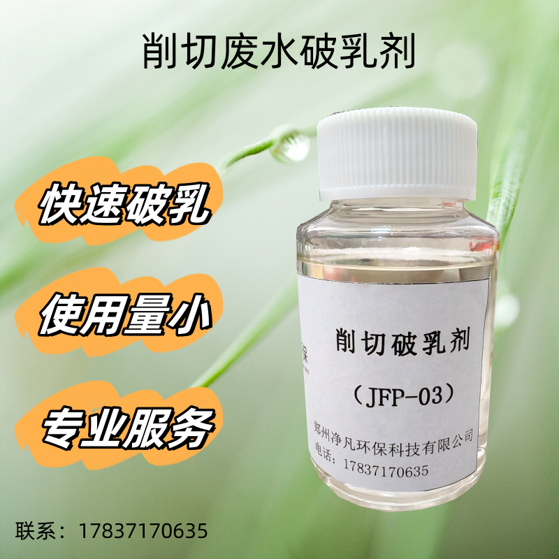 削切废水破乳剂