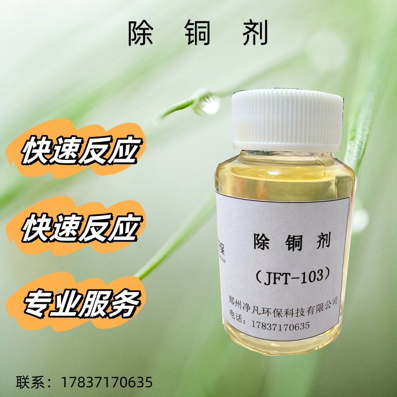 除铜剂