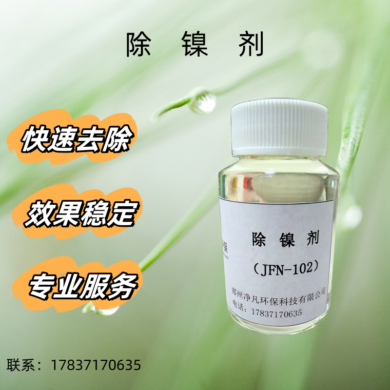 除镍剂