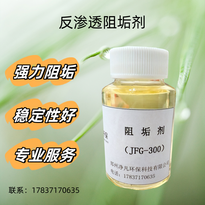 反渗透阻垢剂