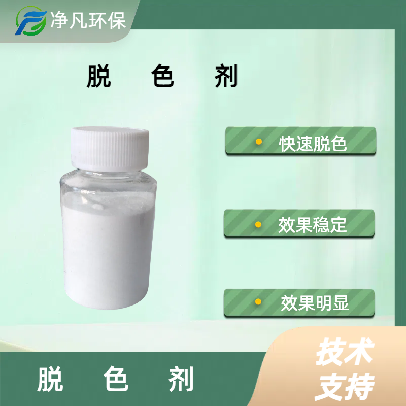 脱色剂